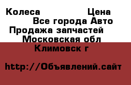 Колеса Great wall › Цена ­ 14 000 - Все города Авто » Продажа запчастей   . Московская обл.,Климовск г.